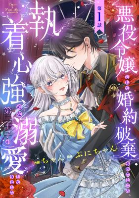 Akuyaku Reijou Toshite Kon'yakuhakisareta Tokoro, Shuuchakushin Tsuyome na Daini Ouji ga Dekiaishitekimashita. cover