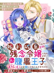 Kon'yakuhakisaretai node Sugao wo Kakushite Zannen Reijou ni Narimasu! E? Haraguro Ouji ni Bareteru toka Kiite nai n dakedo!? cover