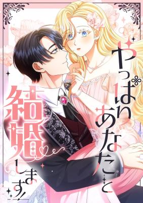 Yappari Anata to Kekkon Shimasu! cover