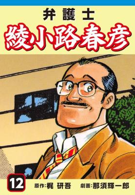 Bengoshi Ayanokouji Haruhiko cover