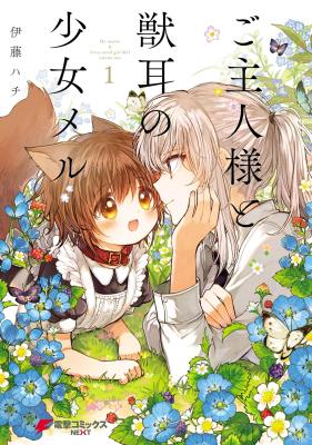 Goshujin-sama to Kemonomimi no Shoujo Meru cover