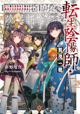 Tensei Onmyouji Kamo Itsuki: Nidoto Jigoku wa Gomen nanode, Enma Daiou no Shinki de Musou Shimasu (Novel) cover