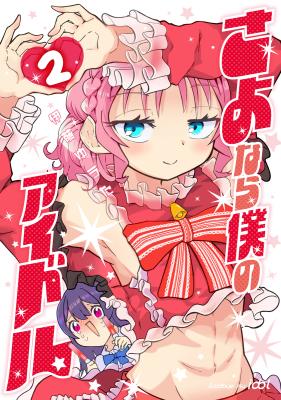 Sayonara Boku no Idol cover