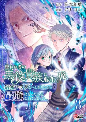 Kirawaremono no Akuyaku Kizoku ni Tensei Shita Ore, Hametsu Furagu wo Heshi Orinagara Saikyou ni Natte Miru Koto ni Shimashita cover