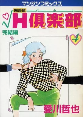 Hensachi H Kurabu cover