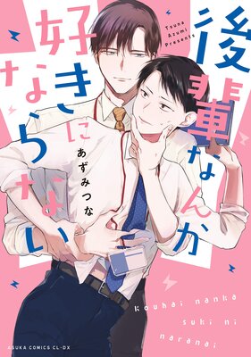 Kouhai Nanka Suki ni Naranai cover