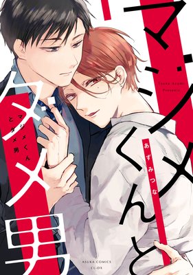 Majime-kun to Dameo cover