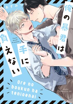 Ore no Boukun wa Te ni Oenai cover