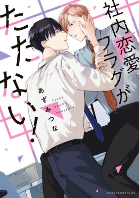 Shanai Renai Flag ga Tatanai! cover