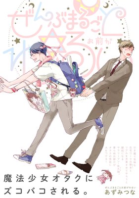 Zenbu Marugoto Omae ga Warui cover
