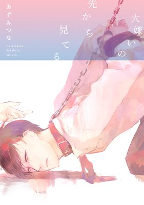 Daikirai no Saki Kara Miteru cover