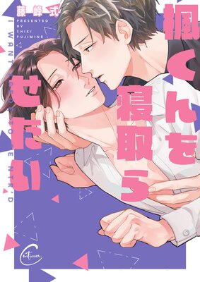 Kaede-kun o Netora Setai cover