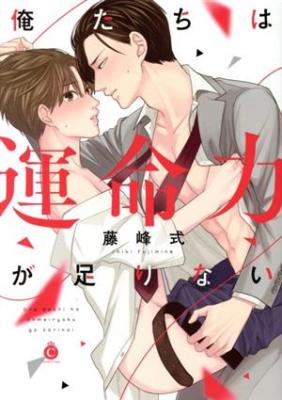 Ore-tachi wa Unmeiryoku ga Tarinai cover