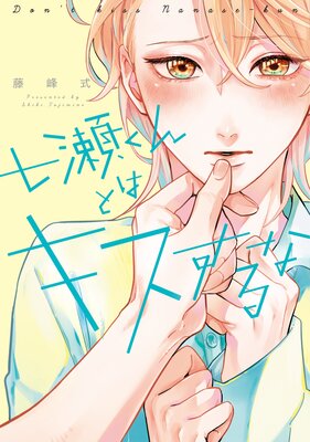 Nanase-kun to wa Kiss suru na cover