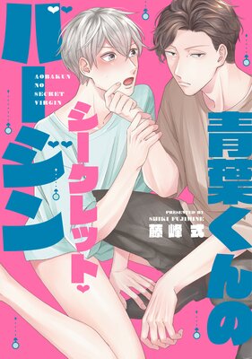 Aoba-kun no Secret Virgin cover