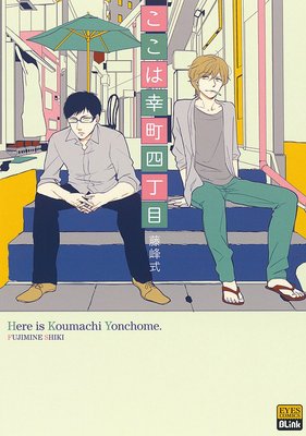 Koko wa Koumachi Yonchoume cover