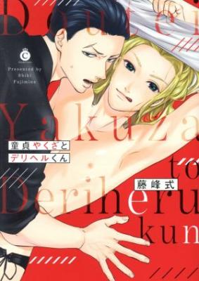 Doutei Yakuza to Deriheru-kun cover