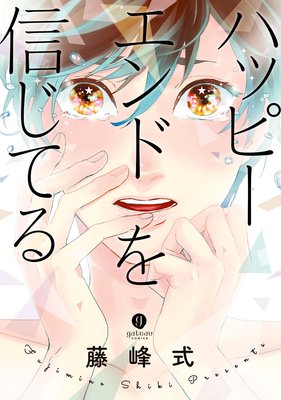 Happy End o Shinjiteru cover