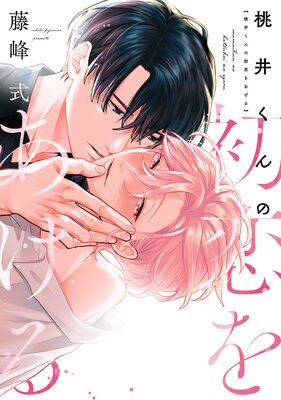 Momoi-kun no Hatsukoi wo Ageru cover