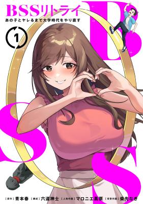BSS RETRY~Ano ko to yareru made daigaku jidai wo yarinaosu ~ cover