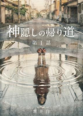 Kamikakushi no Kaerimichi cover
