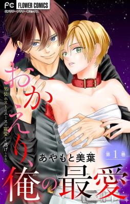 Okaeri, Ore no Saiai: Dansou Host wa Eesu no Chouai kara Nigerarenai cover
