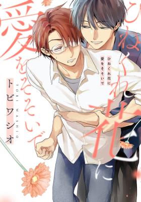 Hinekure Hana ni Ai o Sosoide cover