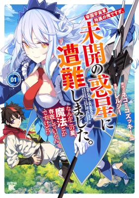Teikoku Uchuu Gun Shozoku no Ore desu ga, Mikai no Wakusei ni Sounan Shima Shita. cover