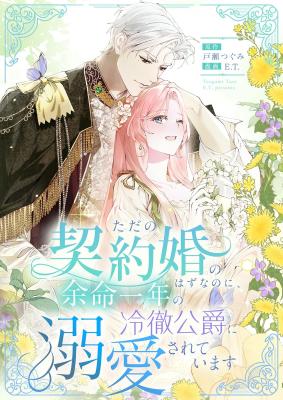 Tada no Keiyaku Kon no Hazu na no ni, Yomei Ichinen no Reitetsu Koushaku ni Dekiai Sarete Imasu cover