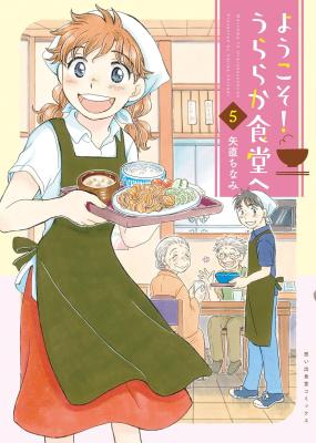Youkoso! Uraraka Shokudou e cover