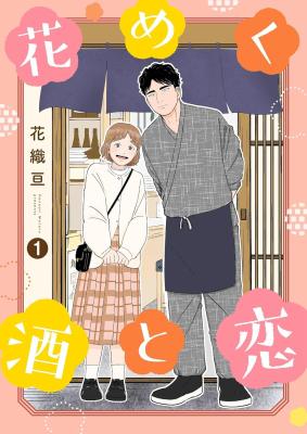 Hanameku Sake to Koi cover