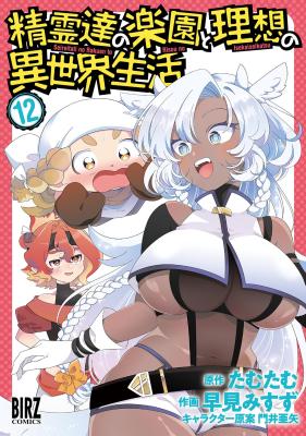Seirei-tachi no Rakuen to Risou no Isekai Seikatsu cover