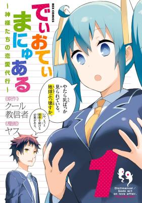Dioti Manual ~Kamisamatachi no Ren'ai Daikou~ cover