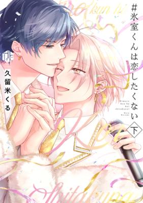 #Himuro-kun wa Koi Shitakunai cover
