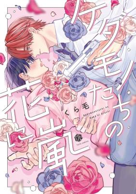 Kedamono-tachi no Hana ni Arashi cover