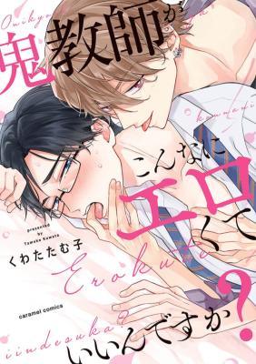 Oni Kyoushi ga Kon'na ni Erokute Iin desu ka? cover