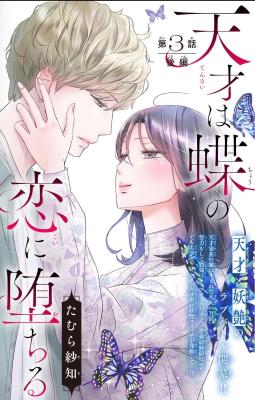 Tensai wa Chou no Koi ni Ochiru cover