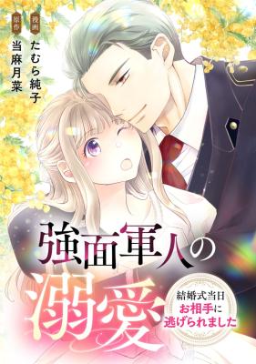 Kowamote Gunjin no Dekiai ~Kekkon Shiki Toujitsu o Aite ni Nigerare Mashita~ cover