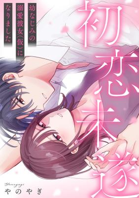 Hatsukoi Misui ~Osananajimi no Dekiai Kanojo (Kari) ni Narimashita~ cover