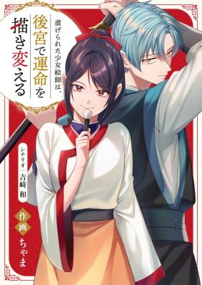 Shiitagerareta Shoujo Eshi wa, Koukyuu de Unmei o Kaki Kaeru cover