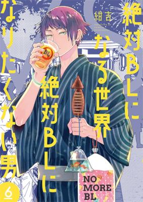 Zettai BL ni Naru Sekai VS Zettai BL ni Naritakunai Otoko cover