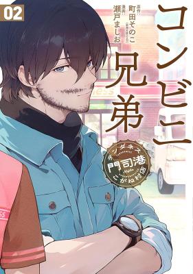 Konbini Kyodai Tenderness Monjiko Kogane Mura Mise cover