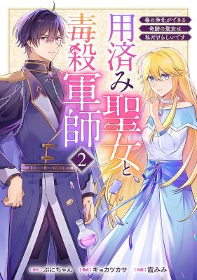 Youzumi Seijo to Dokusatsu Gunji ~ Doku no Jyouka ga Dekiru Kiseki no Seijo wa Watashi Dakerashii Desu cover