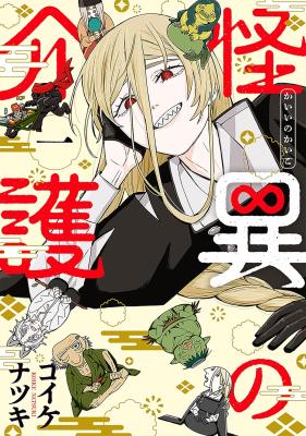 Kaii no Kaigo cover