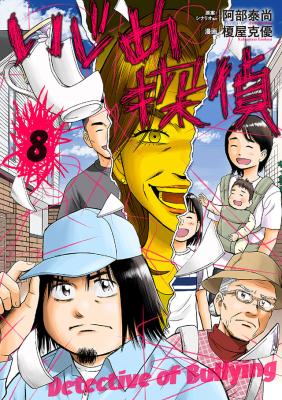 Ijime Tantei cover