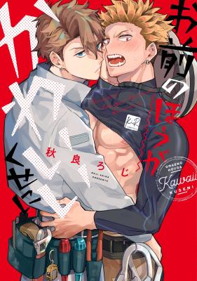 Omae no Hou ga Kawaii Kuse ni cover