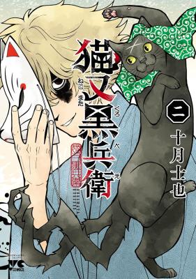 Nekomata Kurobee cover