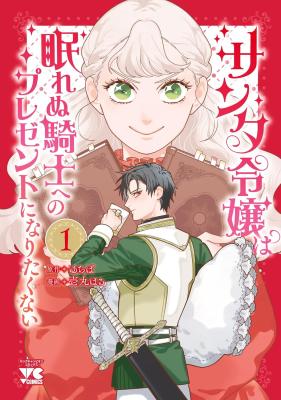 Santa Reijou wa Nemurenu Kishi e no Present ni Naritakunai cover