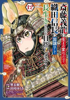 Saitou Yoshitatsu ni Umarekawatta node, Oda Nobunaga ni Kuni Yuzuri Shite Nagaiki Suru no o Mezashimasu! cover