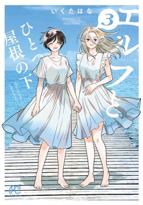 Elf to Hitotsu Yane no Shita cover